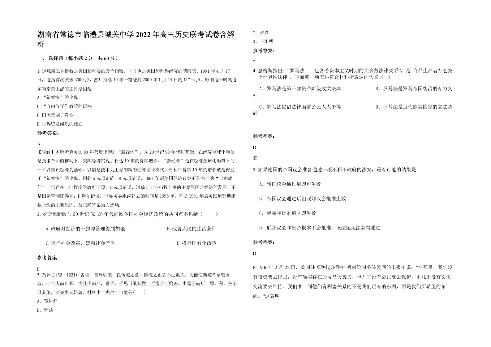 湖南省常德市临澧县城关中学2022年高三历史联考试卷含解析