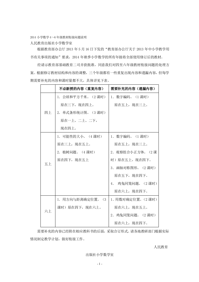 2014小学数学4～6年级教材衔接问题说明