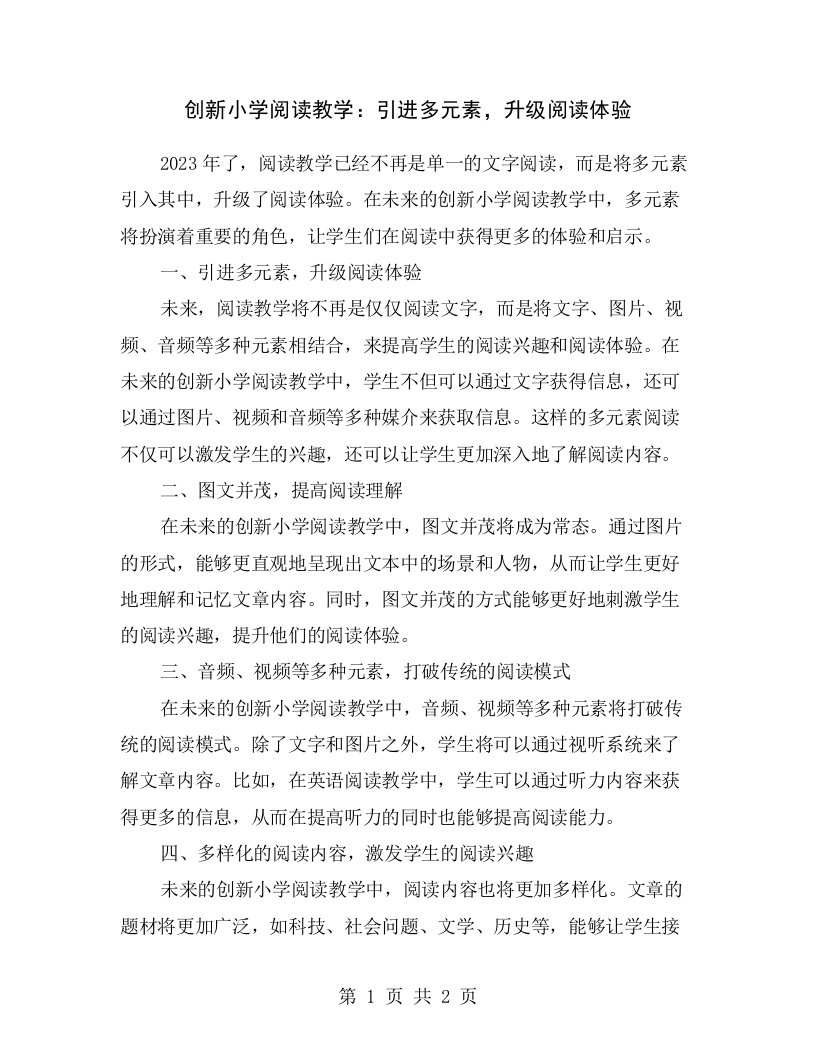 创新小学阅读教学：引进多元素，升级阅读体验