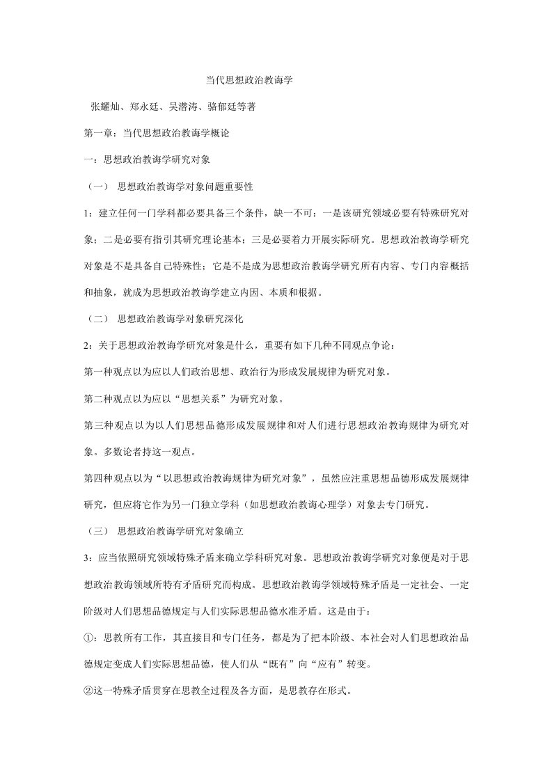 2021年现代思想政治教育学笔记