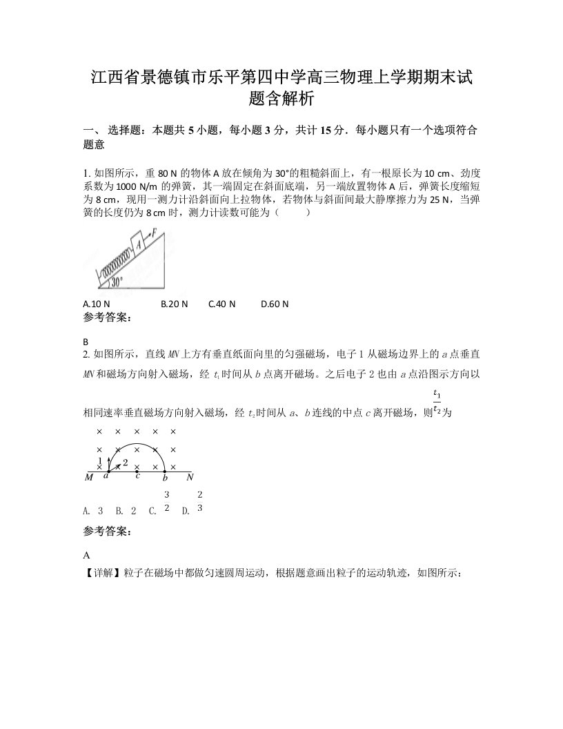 江西省景德镇市乐平第四中学高三物理上学期期末试题含解析