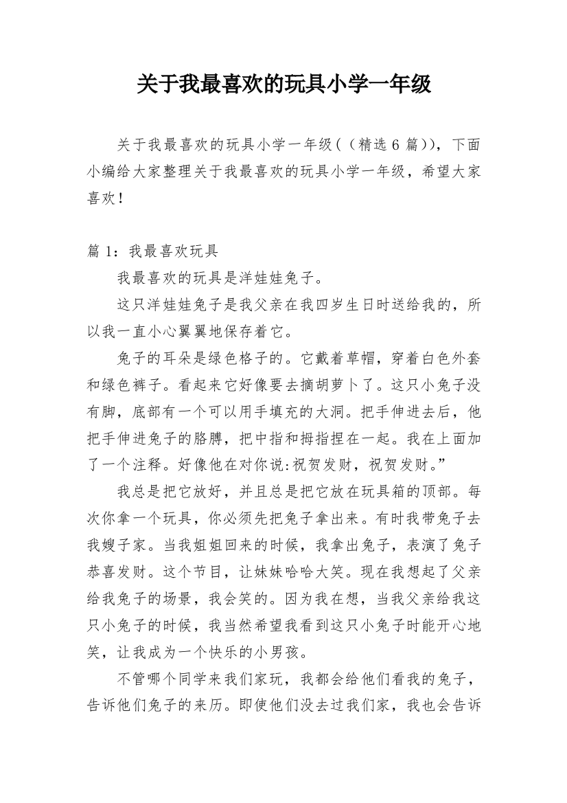 关于我最喜欢的玩具小学一年级