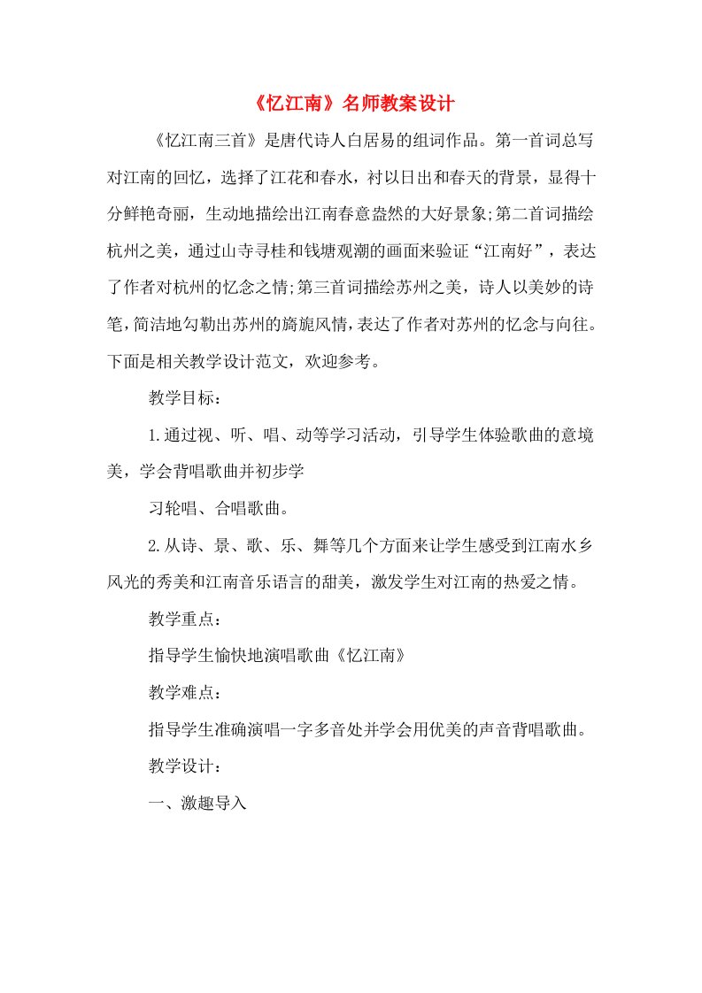 《忆江南》名师教案设计