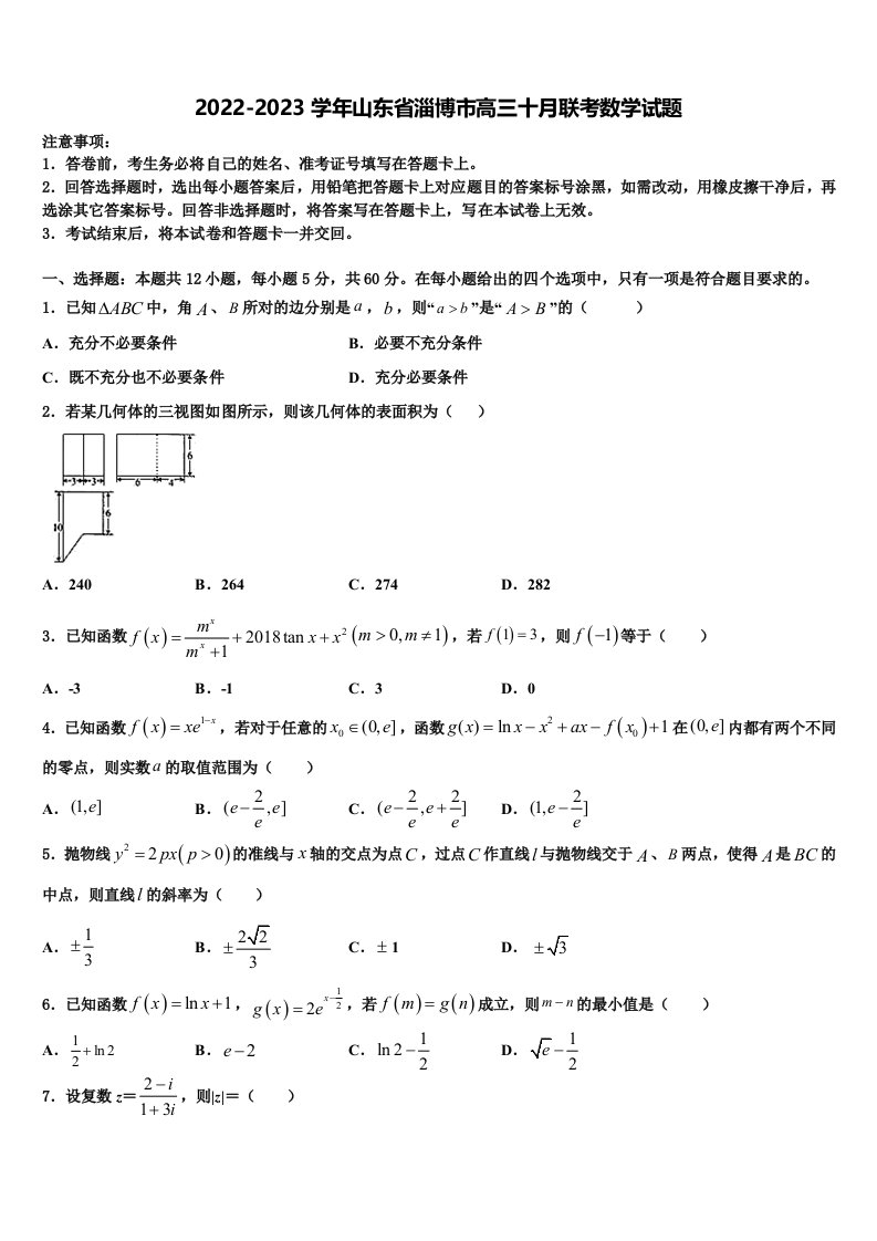 2022-2023学年山东省淄博市高三十月联考数学试题