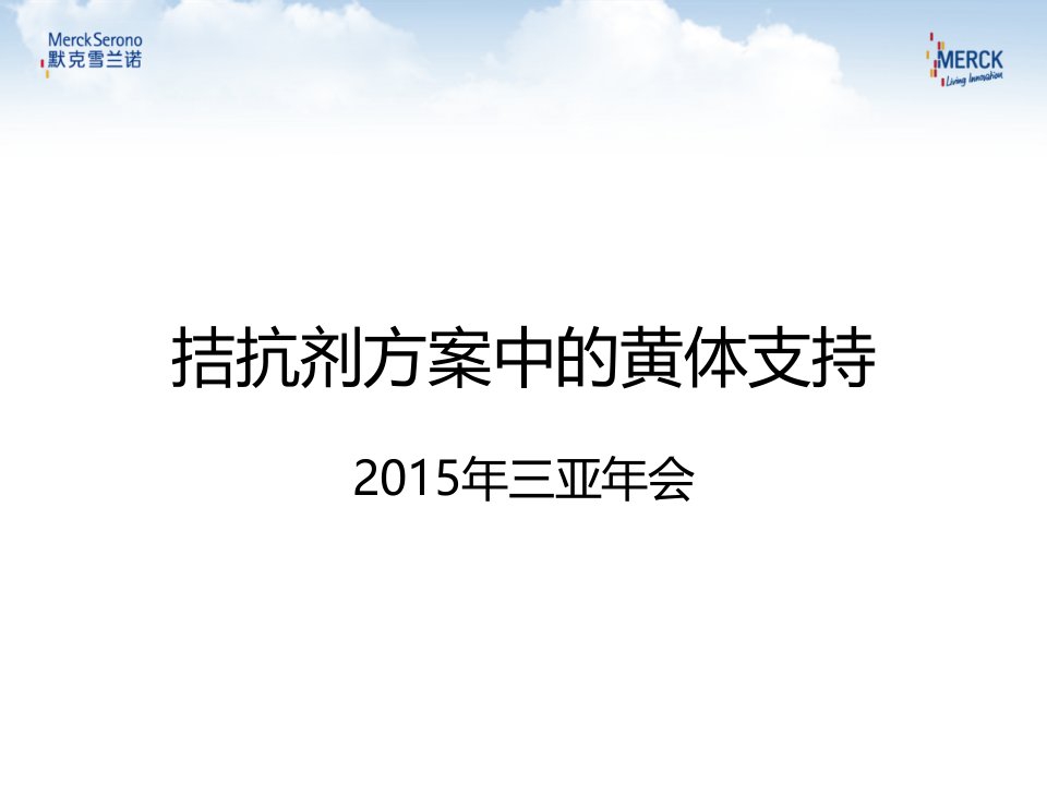 拮抗剂方案中的黄体支持