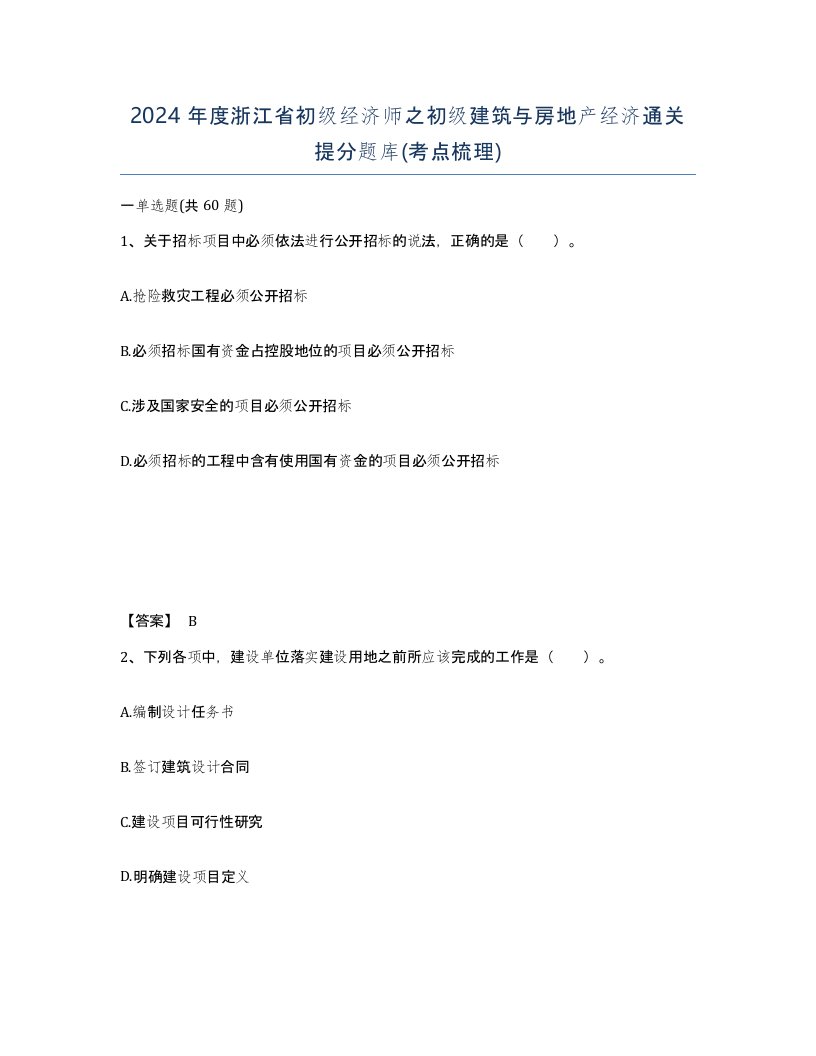 2024年度浙江省初级经济师之初级建筑与房地产经济通关提分题库考点梳理