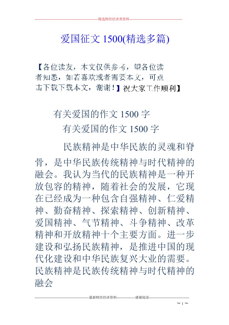 爱国征文1500(精选多篇)