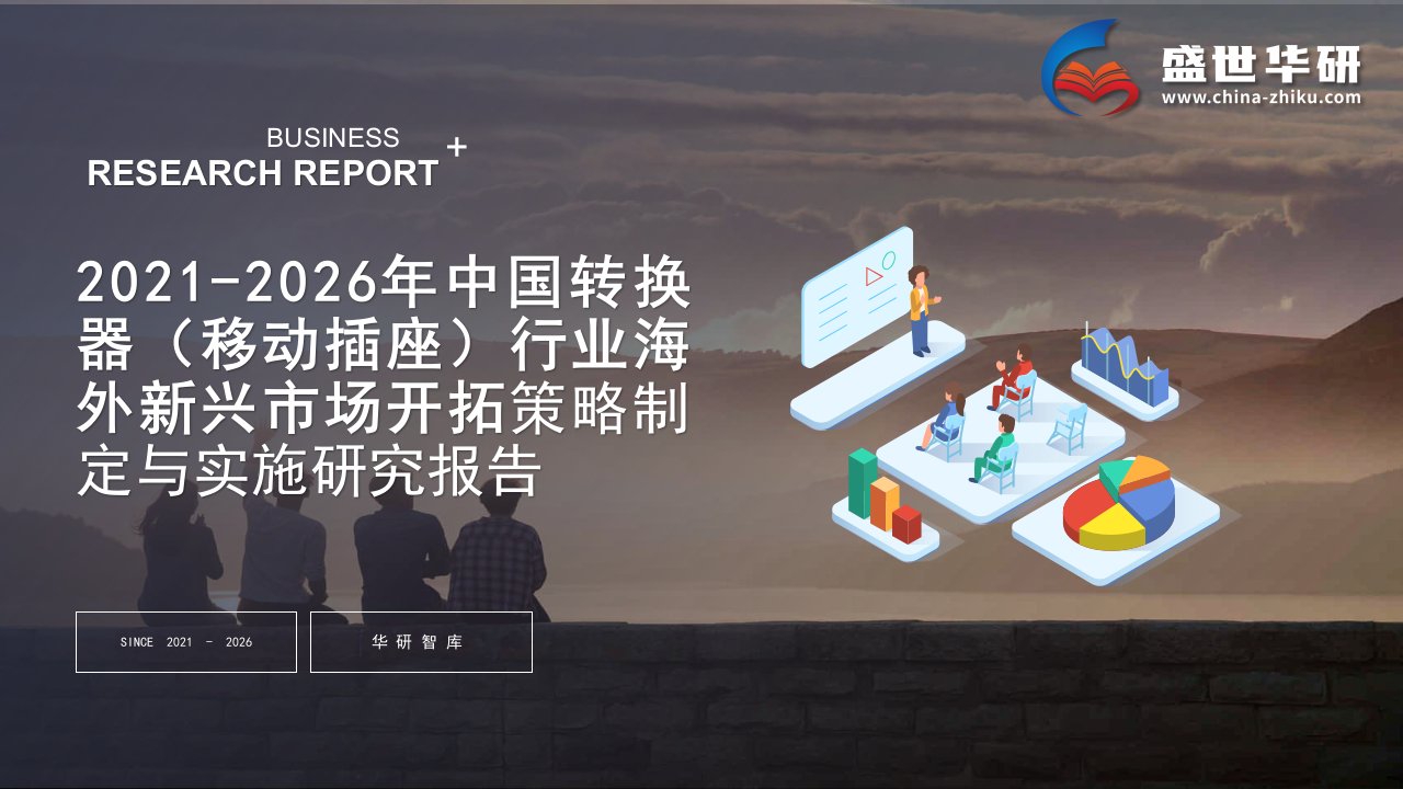 2021-2026年中国转换器（移动插座）行业海外新兴市场开拓战略制定与实施研究报告