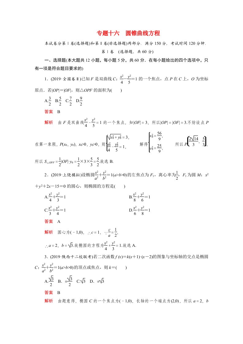 2021届高考数学一轮专题重组卷第一部分专题十六圆锥曲线方程文含解析