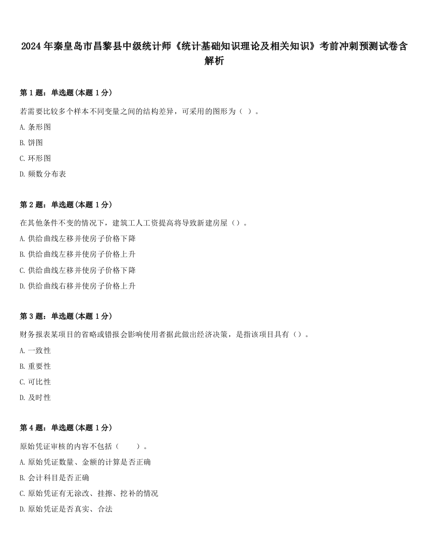 2024年秦皇岛市昌黎县中级统计师《统计基础知识理论及相关知识》考前冲刺预测试卷含解析