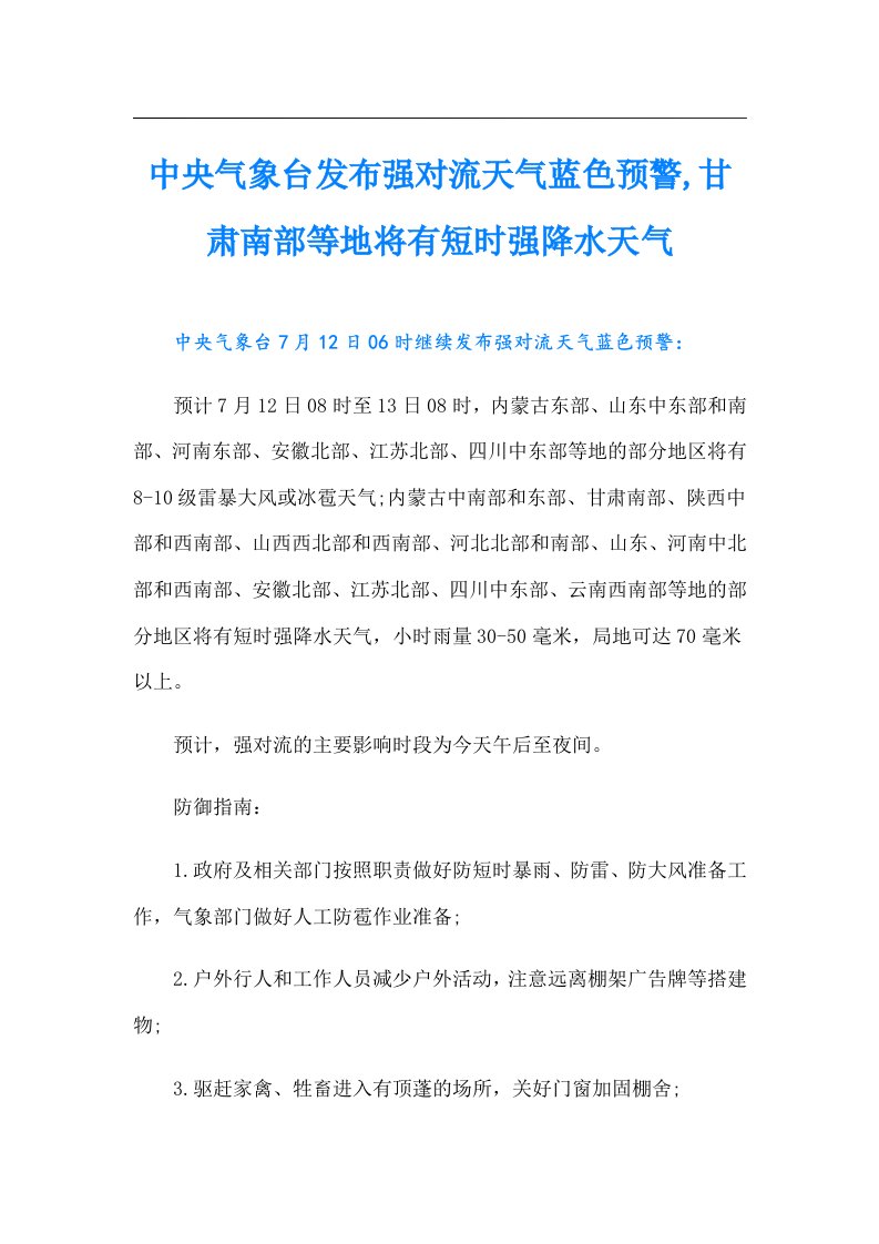 中央气象台发布强对流天气蓝色预警,甘肃南部等地将有短时强降水天气