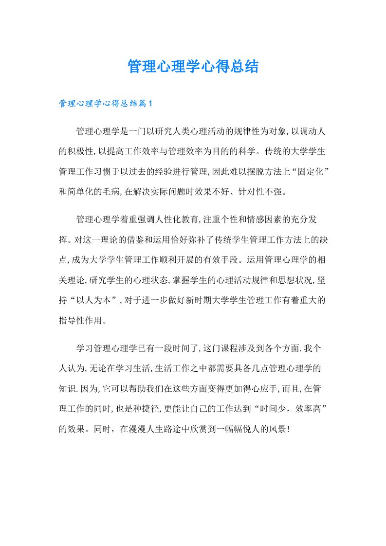 管理心理学心得总结