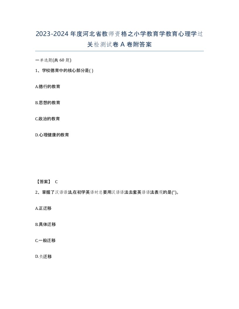 2023-2024年度河北省教师资格之小学教育学教育心理学过关检测试卷A卷附答案