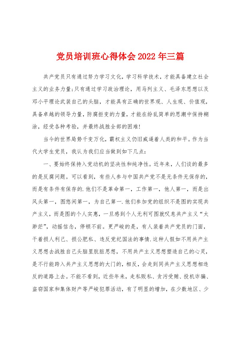 党员培训班心得体会2022年三篇