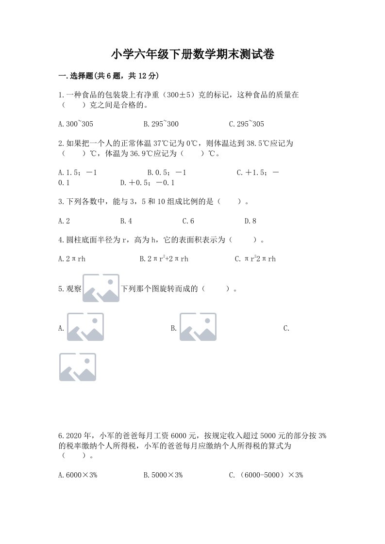 小学六年级下册数学期末测试卷及答案【考点梳理】