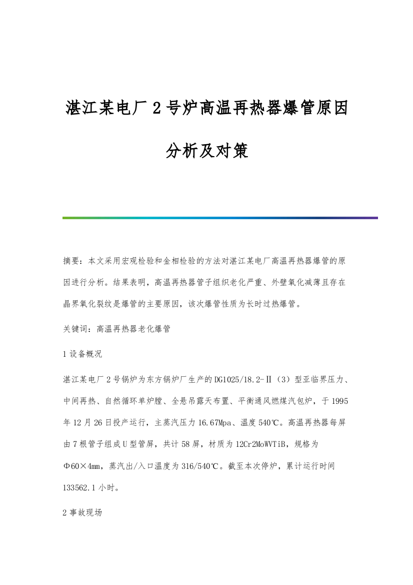 湛江某电厂2号炉高温再热器爆管原因分析及对策