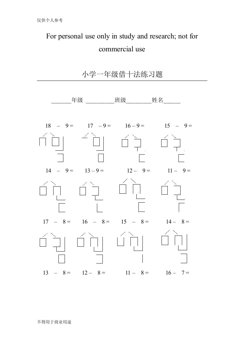 小学一年级借十法练习题