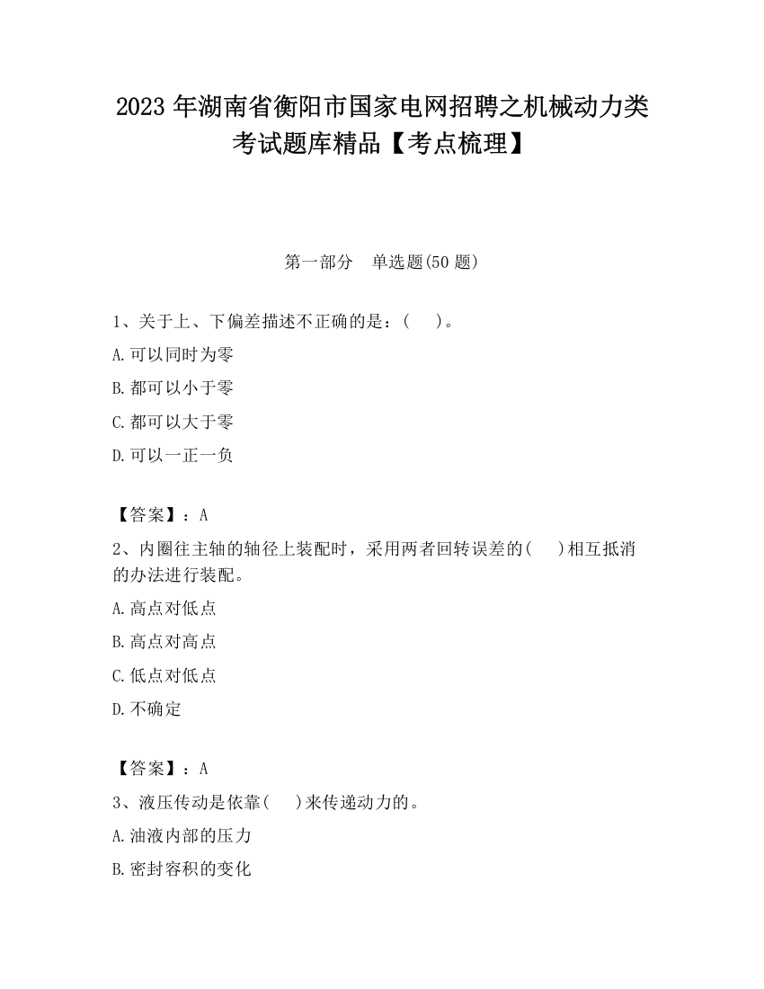 2023年湖南省衡阳市国家电网招聘之机械动力类考试题库精品【考点梳理】