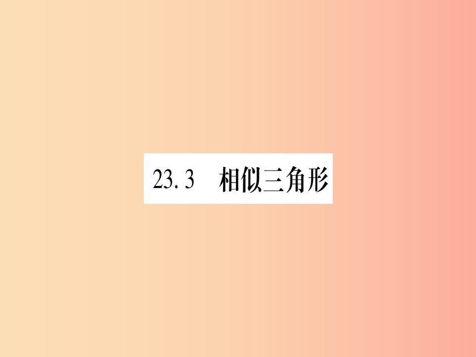 2019年秋九年级数学上册第23章图形的相似23.3相似三角形23.3.1相似三角形作业课件新版华东师大版