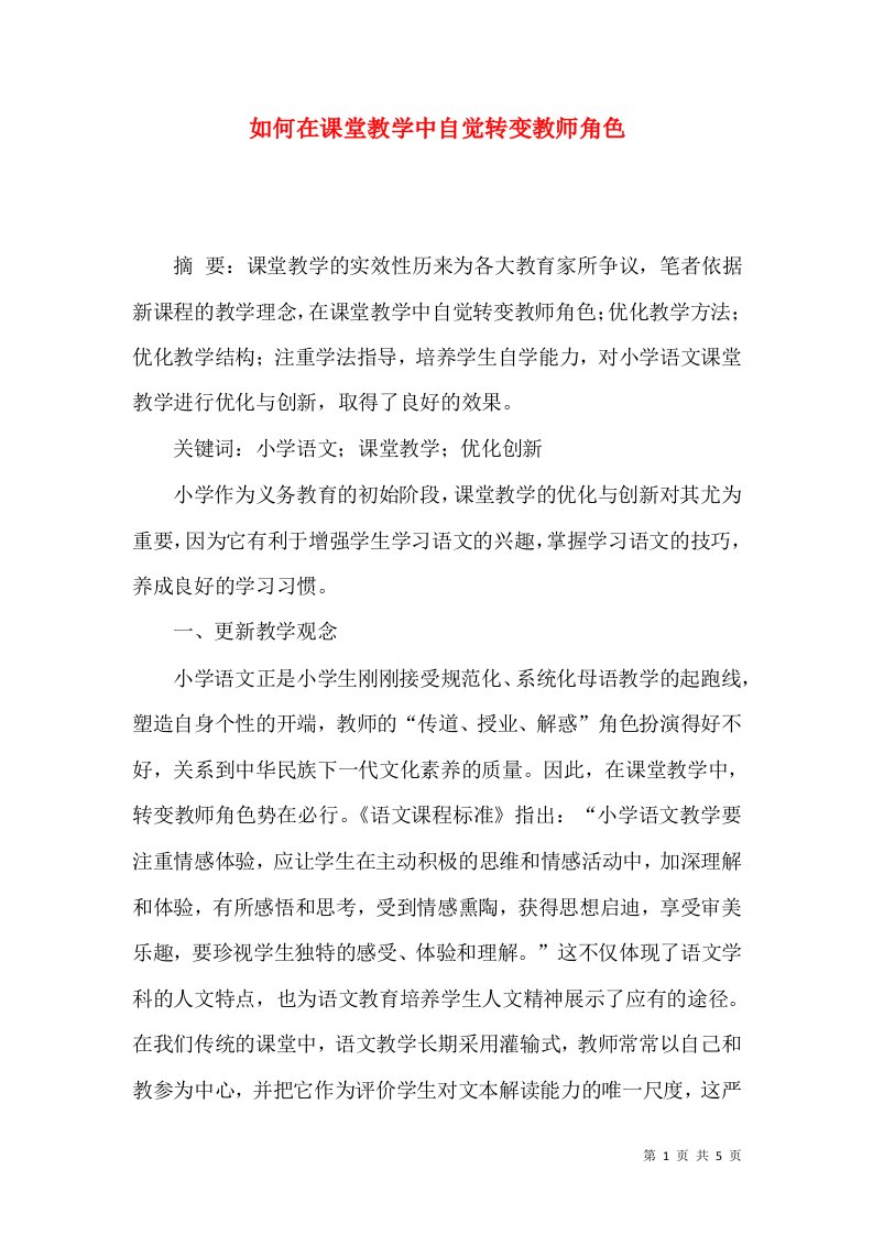 如何在课堂教学中自觉转变教师角色