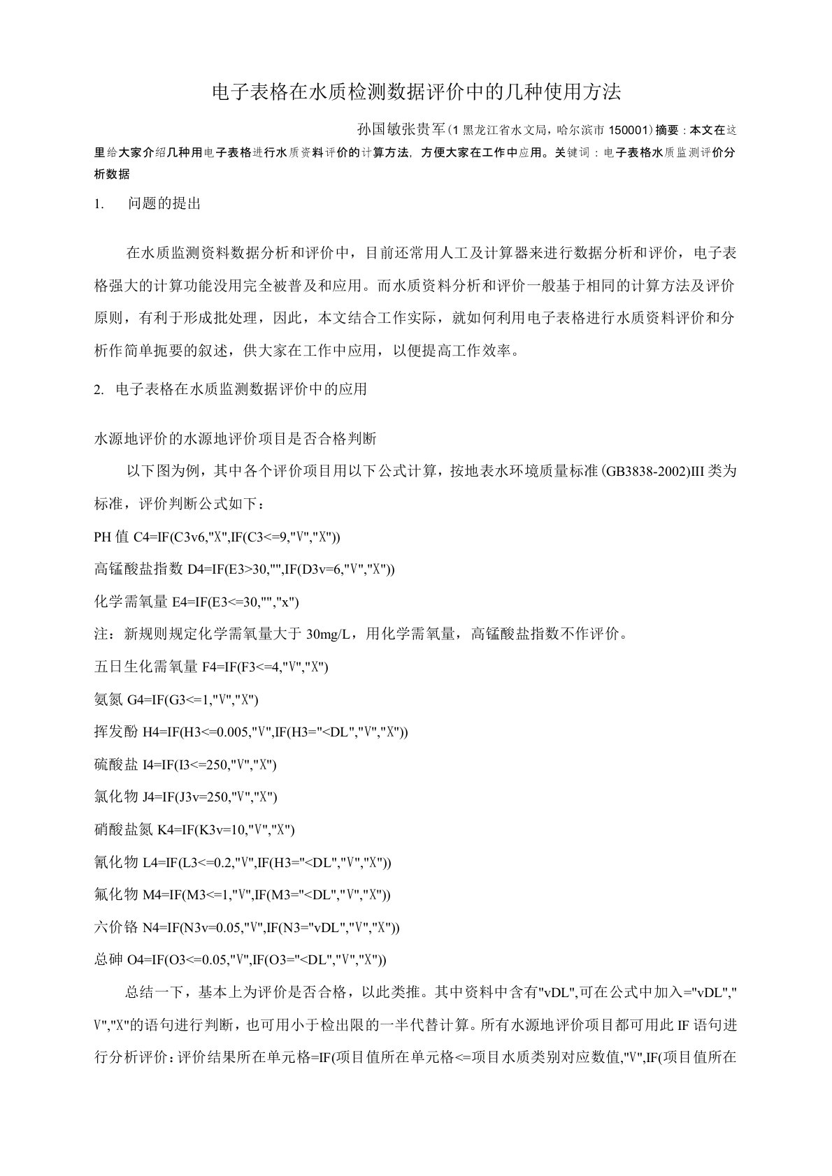 电子表格在水质检测数据评价中的几种使用方法