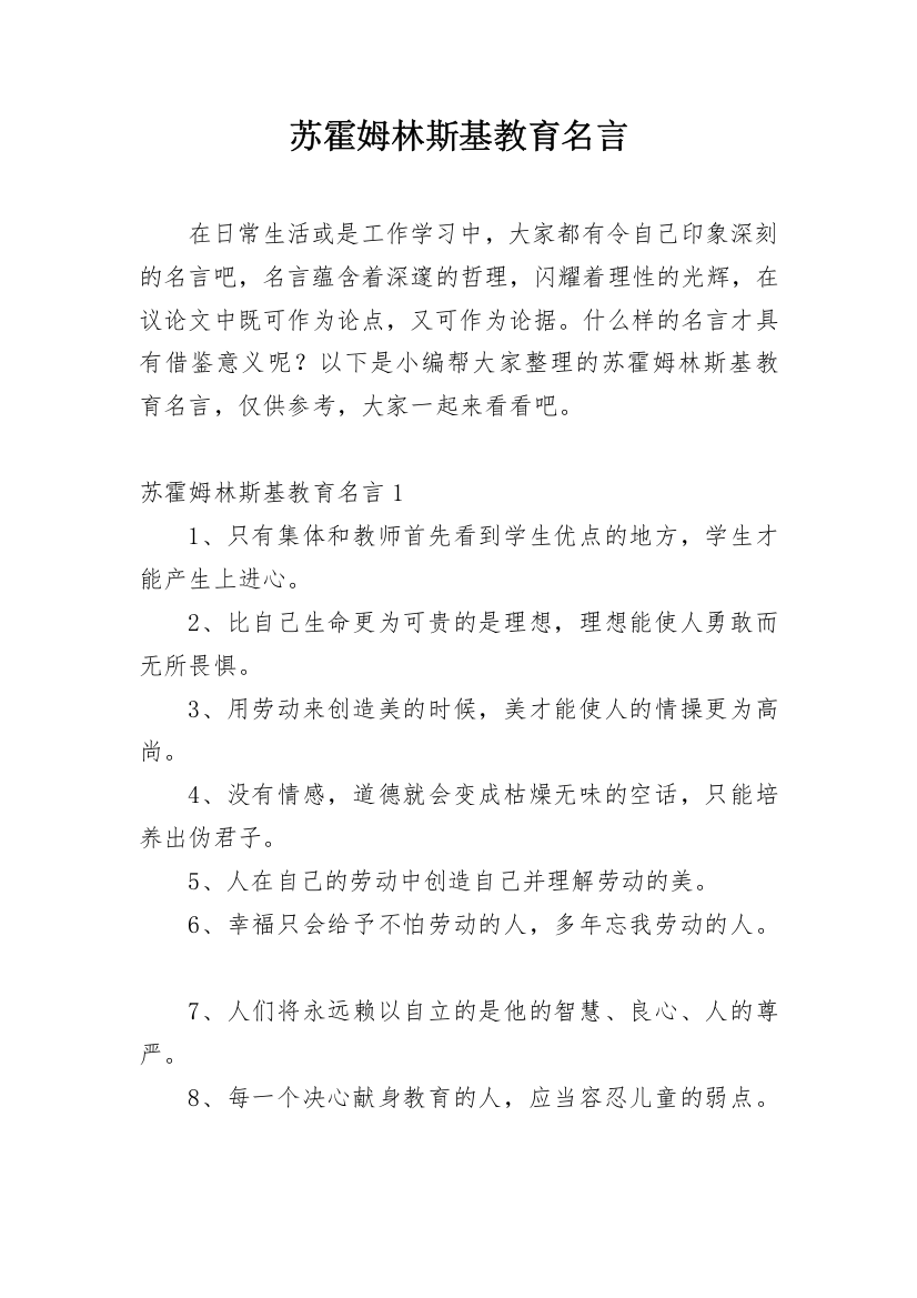 苏霍姆林斯基教育名言_3