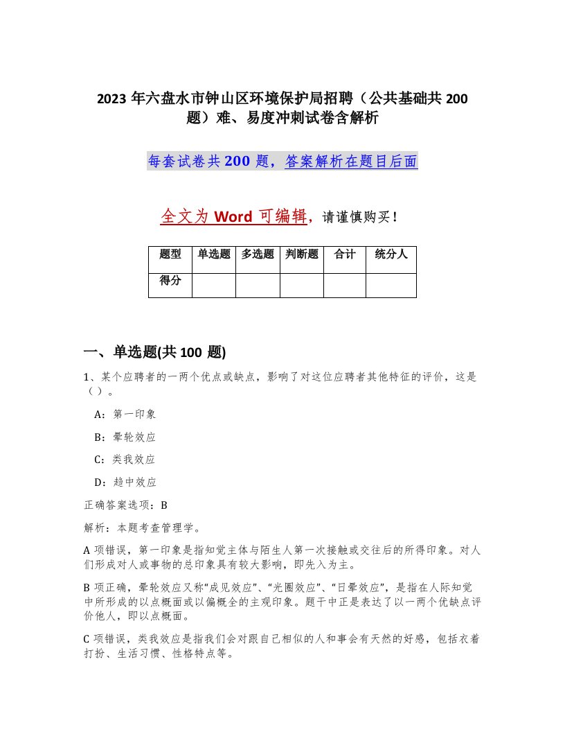 2023年六盘水市钟山区环境保护局招聘公共基础共200题难易度冲刺试卷含解析