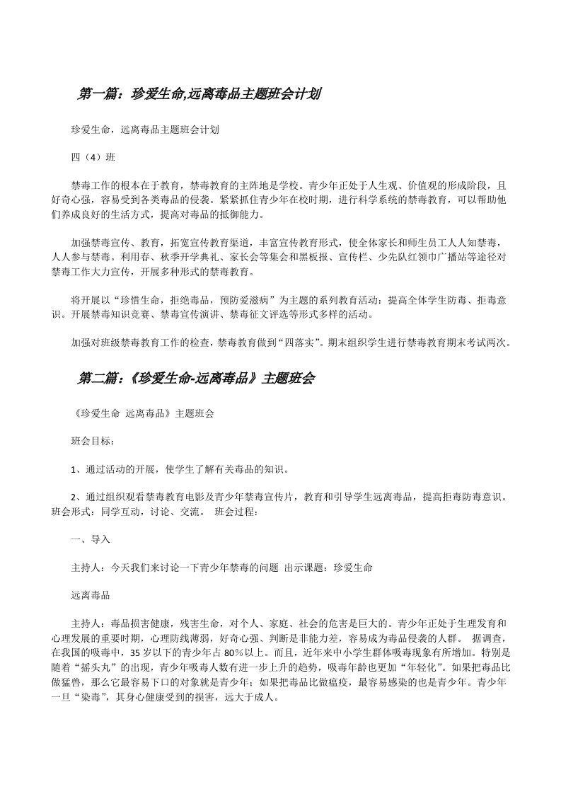 珍爱生命,远离毒品主题班会计划[修改版]