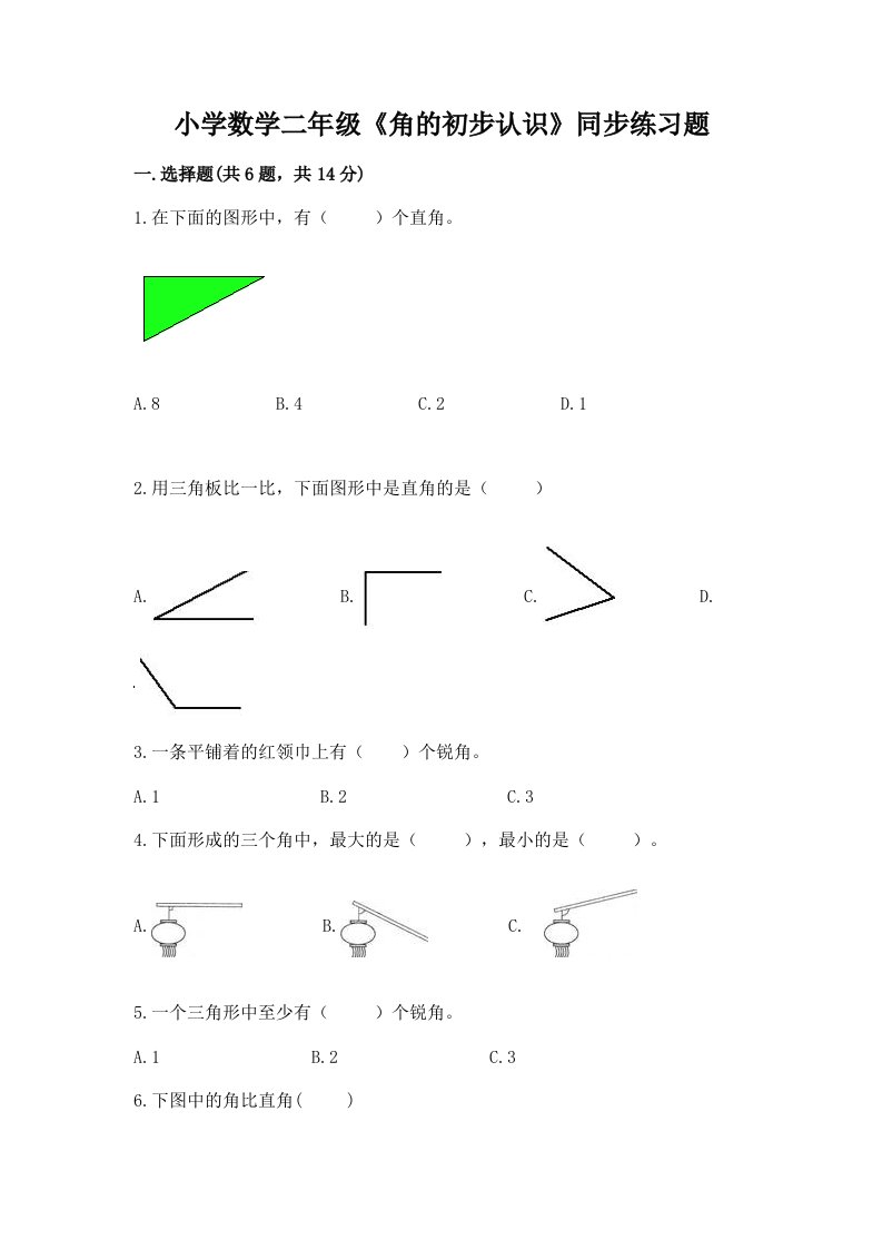 小学数学二年级《角的初步认识》同步练习题完整答案