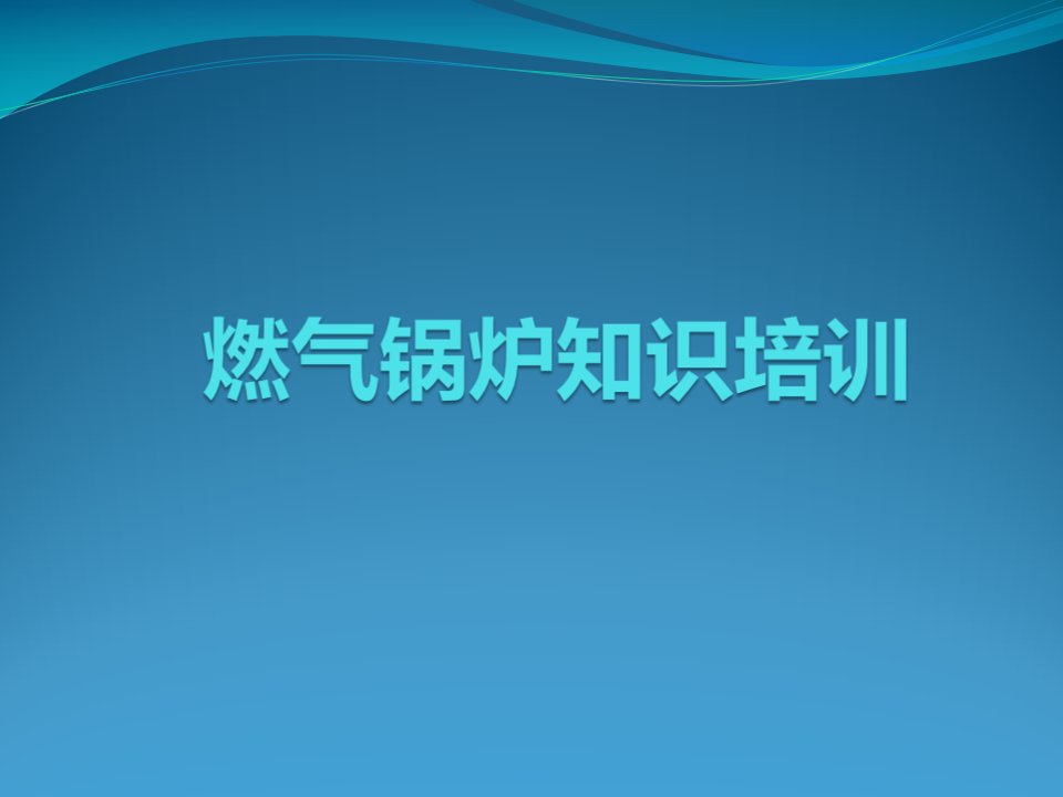 燃气锅炉知识培训讲义教学PPT课件