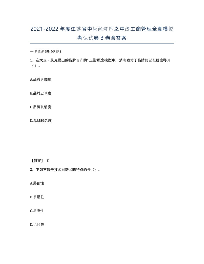 2021-2022年度江苏省中级经济师之中级工商管理全真模拟考试试卷B卷含答案