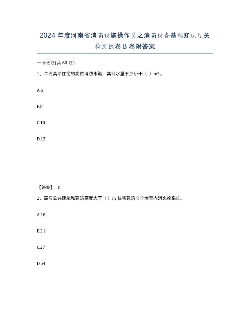 2024年度河南省消防设施操作员之消防设备基础知识过关检测试卷B卷附答案