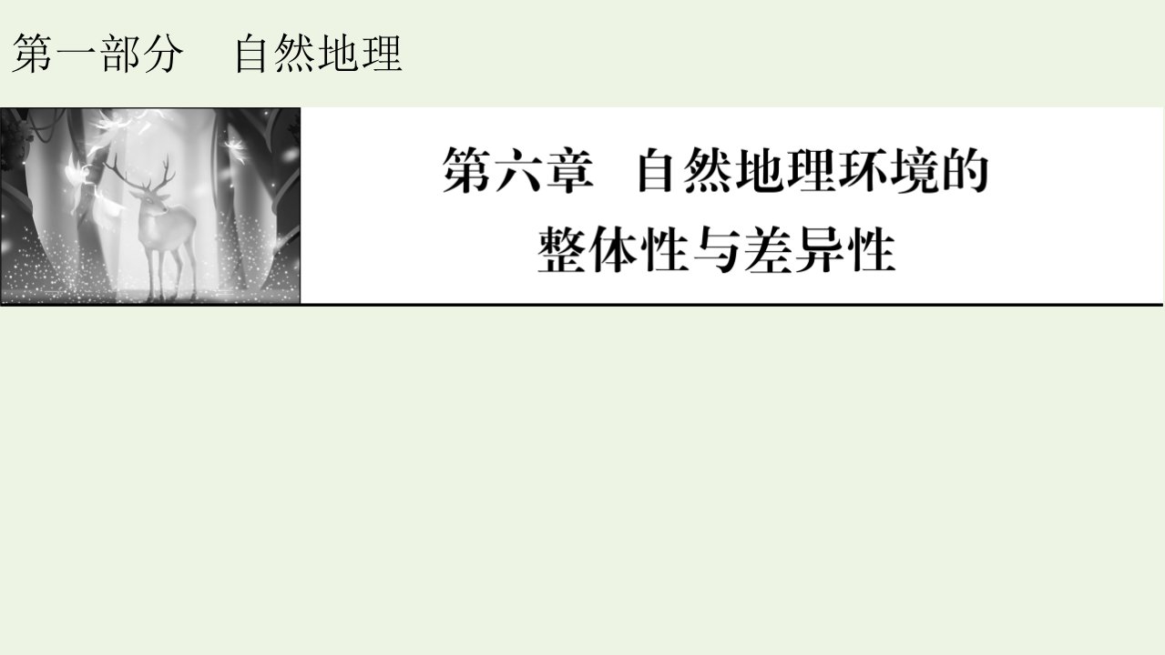 2022届高考地理一轮复习第6章自然地理环境的整体性与差异性课件新人教版