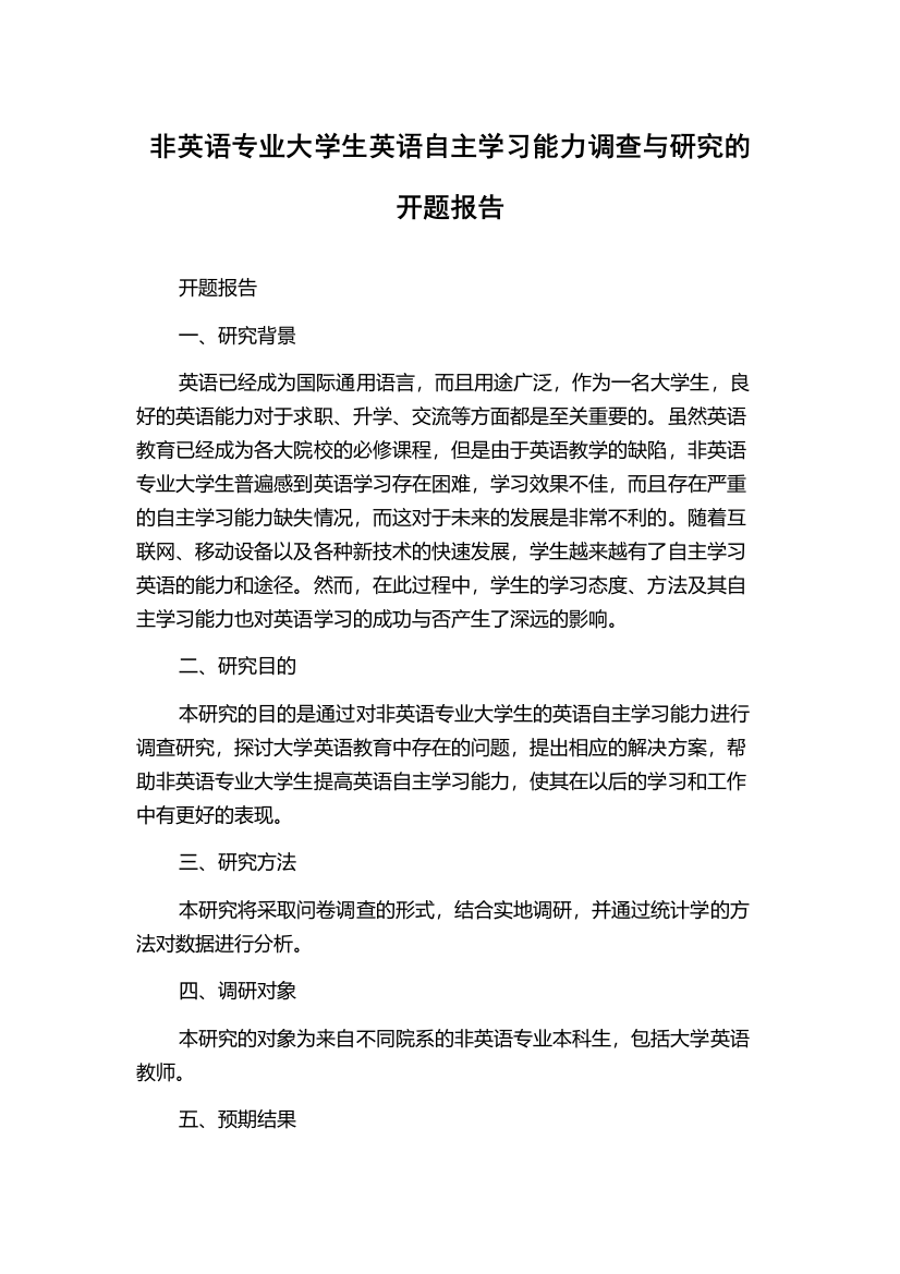 非英语专业大学生英语自主学习能力调查与研究的开题报告