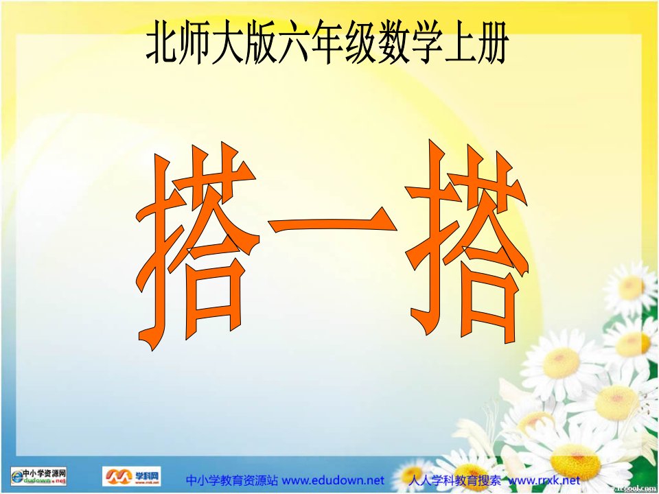 北师大数学第十一册《搭一搭》