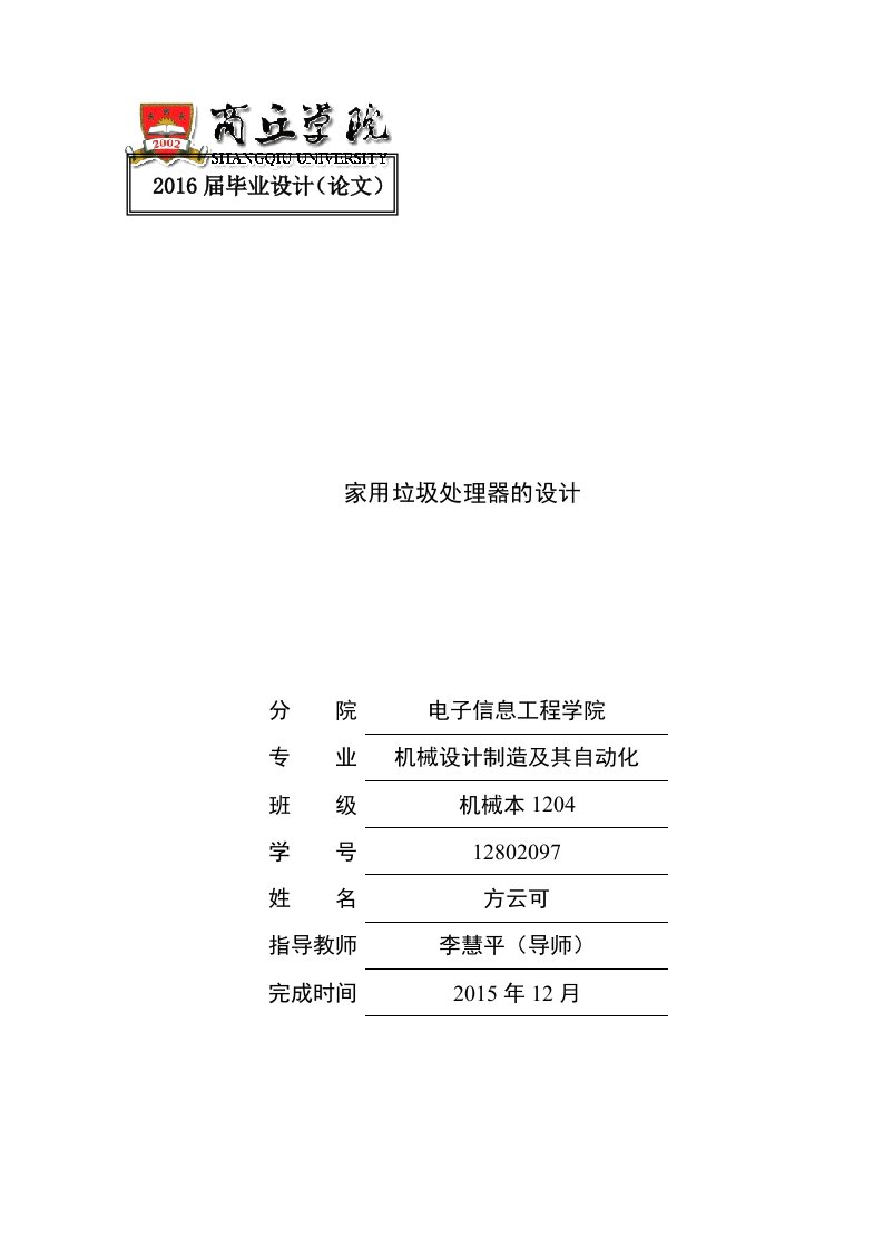 家用垃圾处理器的设计-毕业论文