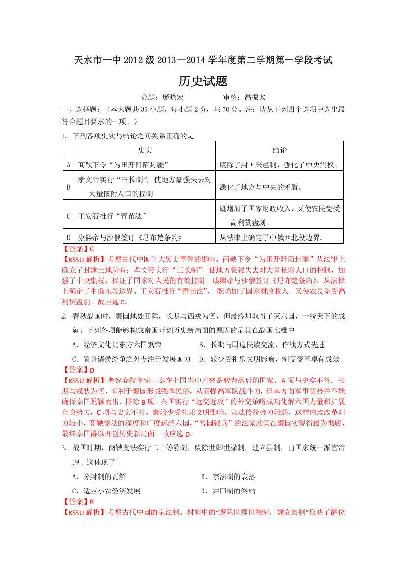 《首发》甘肃省天水一中2013-2014学年高二下学期第一学段考试历史试题WORD版含解析