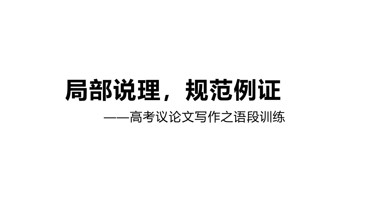 《局部说理，规范例证——议论文主体段五层架构》课件