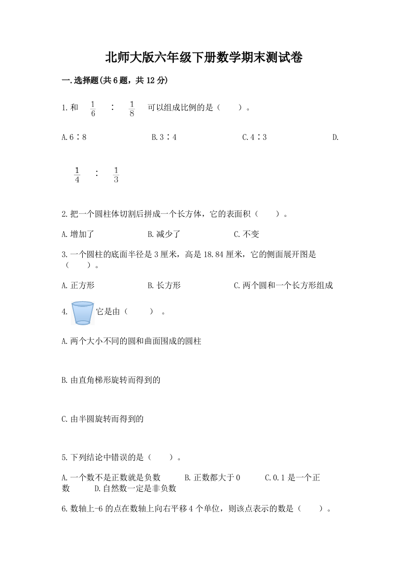 北师大版六年级下册数学期末测试卷（能力提升）word版