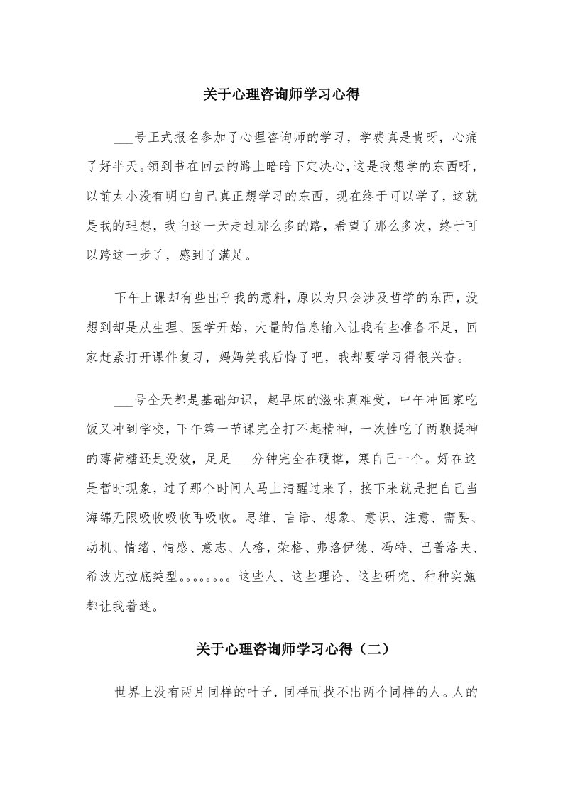 关于心理咨询师学习心得