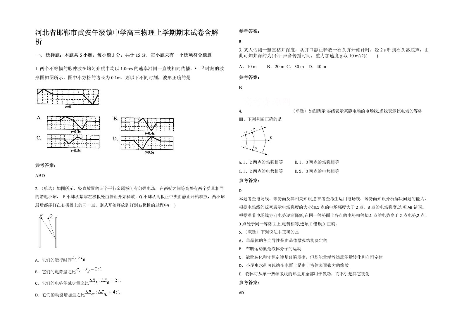 河北省邯郸市武安午汲镇中学高三物理上学期期末试卷含解析