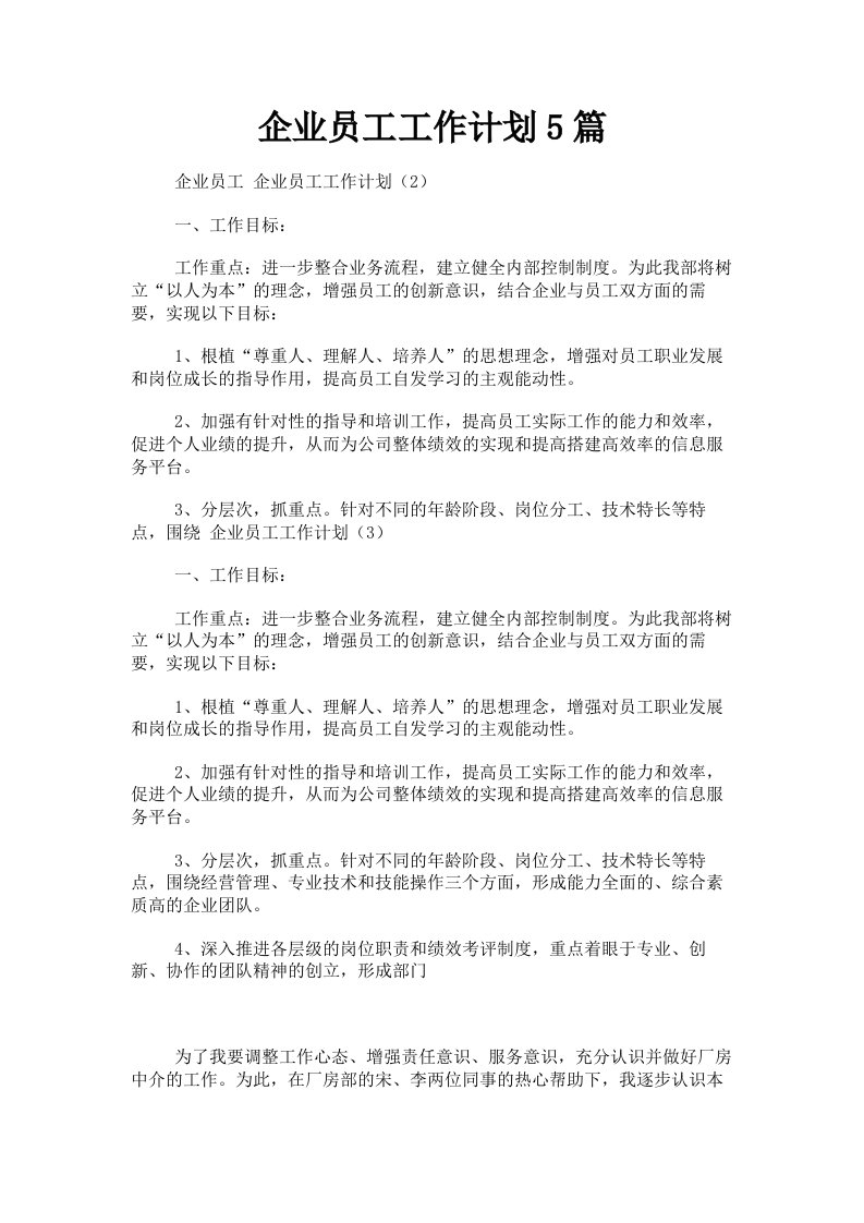 企业员工工作计划5篇