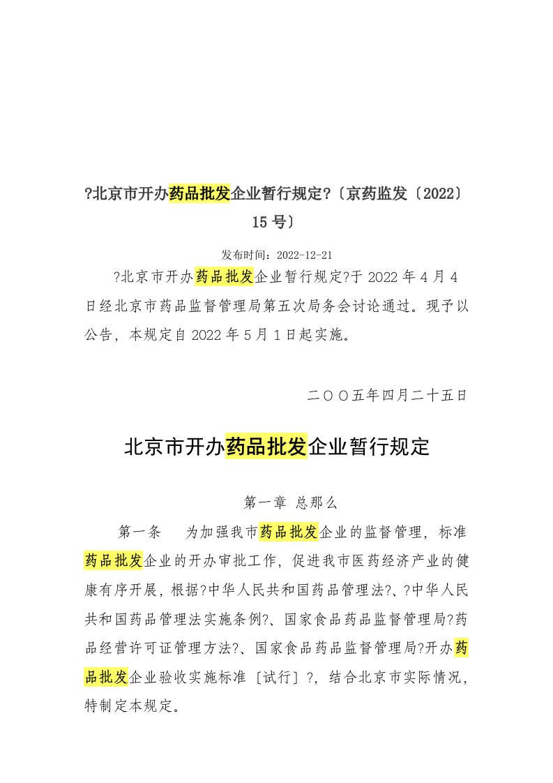 北京市开办药品批发企业的暂行规定(doc