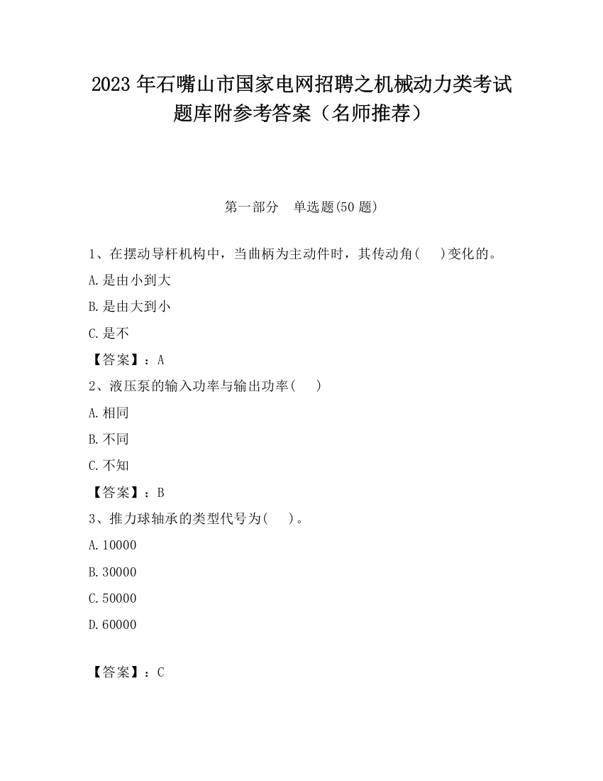 2023年石嘴山市国家电网招聘之机械动力类考试题库附参考答案（名师推荐）