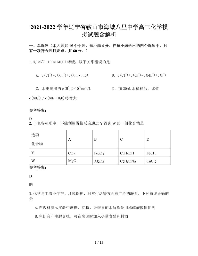 2021-2022学年辽宁省鞍山市海城八里中学高三化学模拟试题含解析