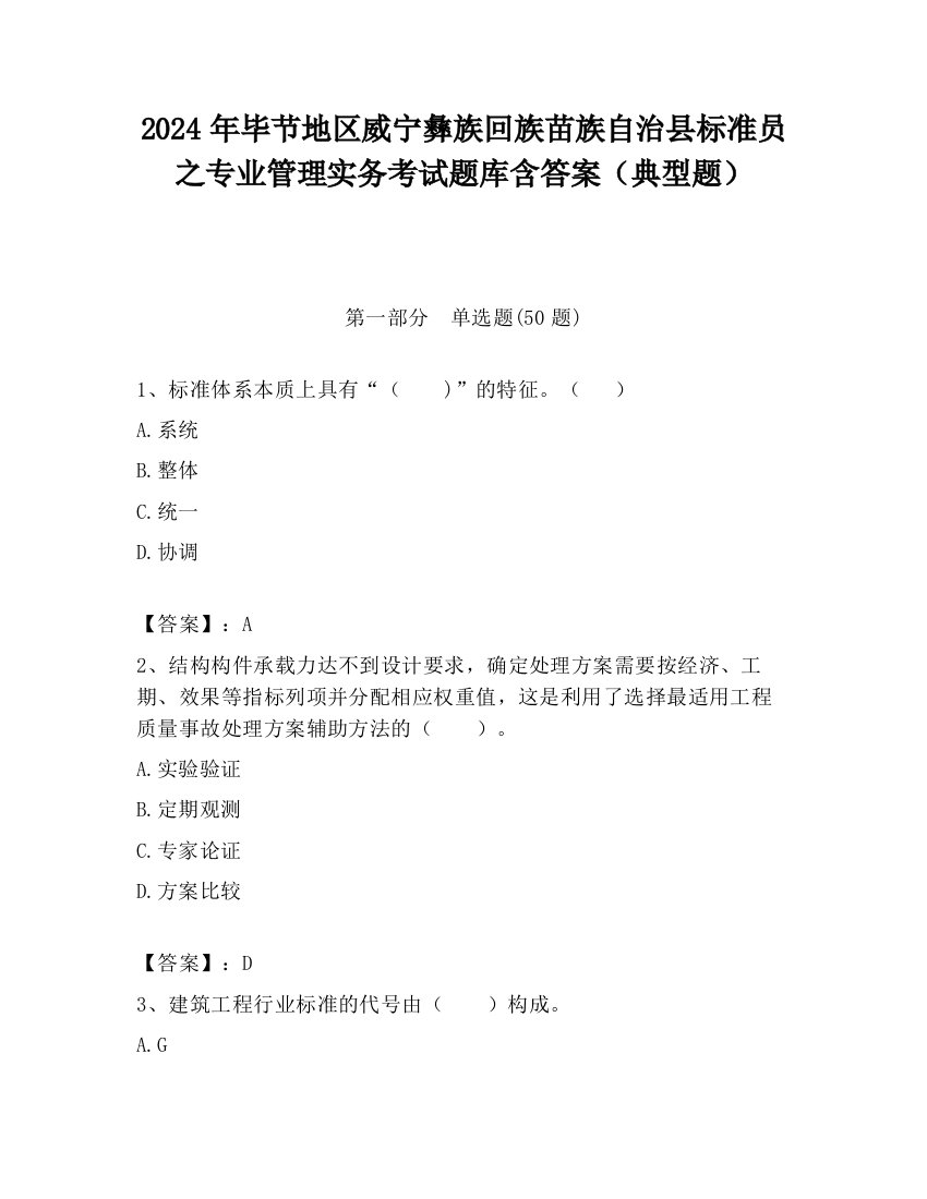 2024年毕节地区威宁彝族回族苗族自治县标准员之专业管理实务考试题库含答案（典型题）