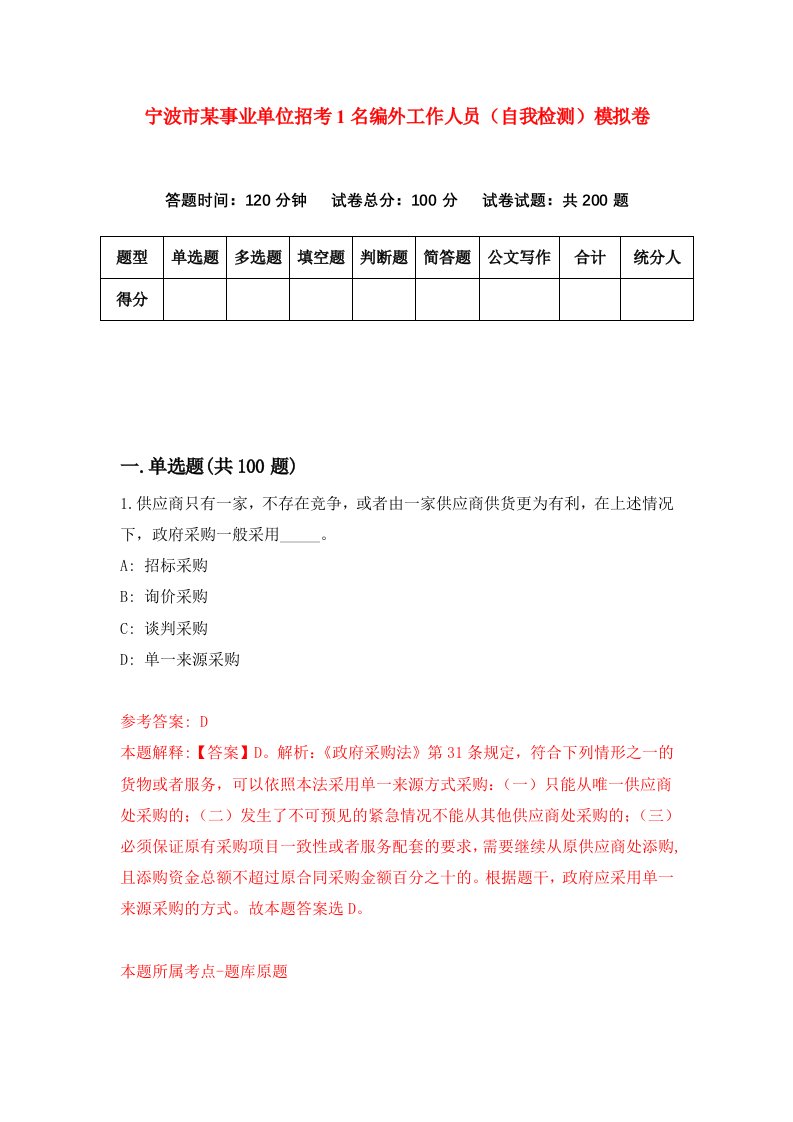 宁波市某事业单位招考1名编外工作人员自我检测模拟卷第5卷