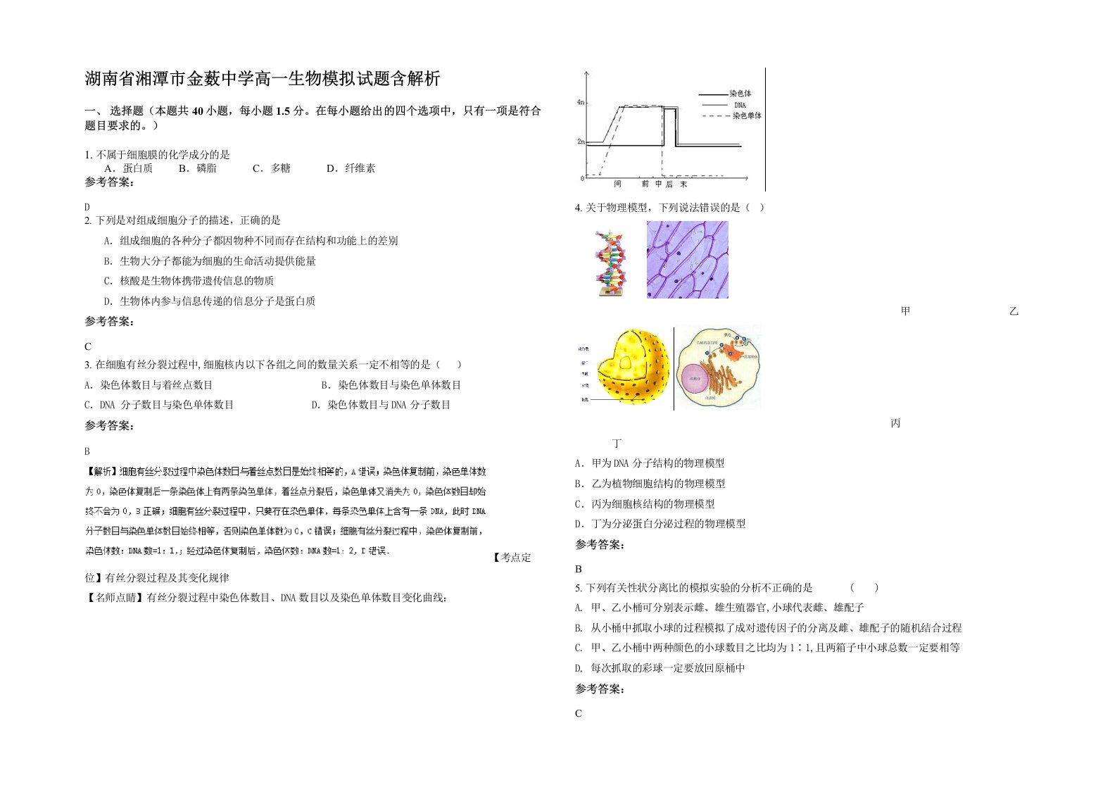 湖南省湘潭市金薮中学高一生物模拟试题含解析