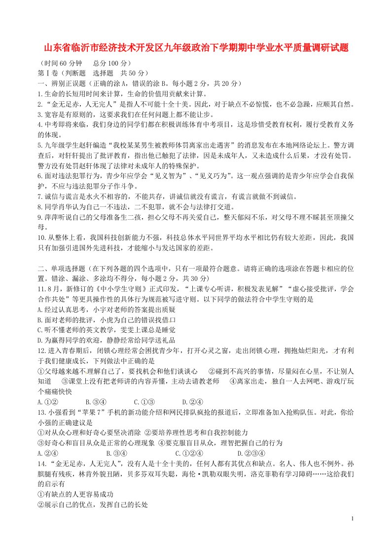 山东省临沂市经济技术开发区九级政治下学期期中学业水平质量调研试题