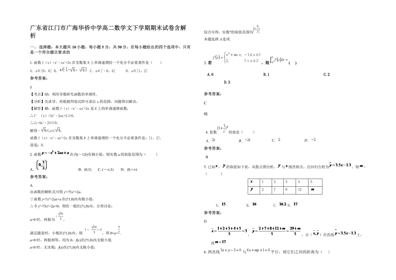 广东省江门市广海华侨中学高二数学文下学期期末试卷含解析